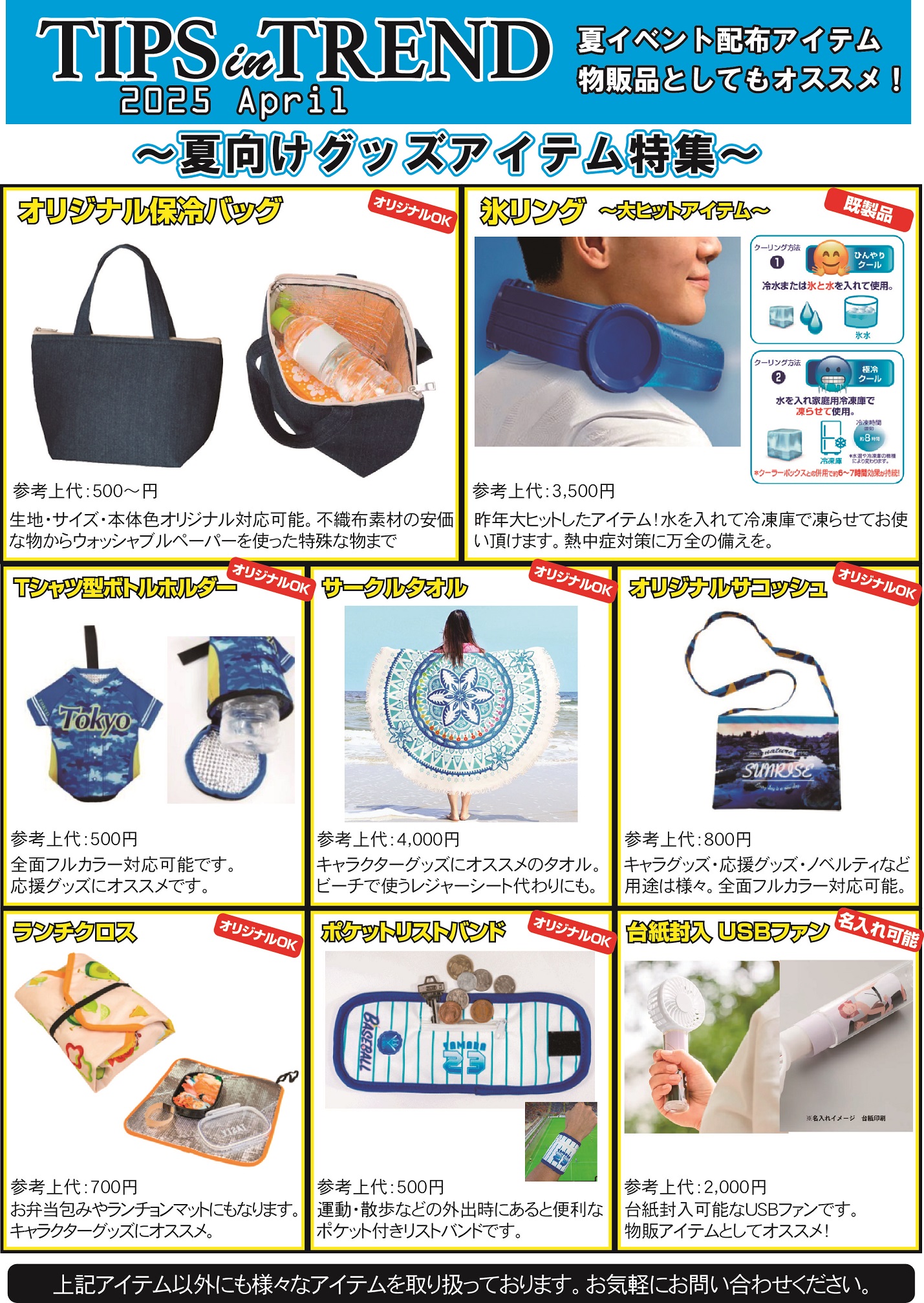 夏向けグッズ特集