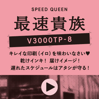 最速貴族 V3000TP-8