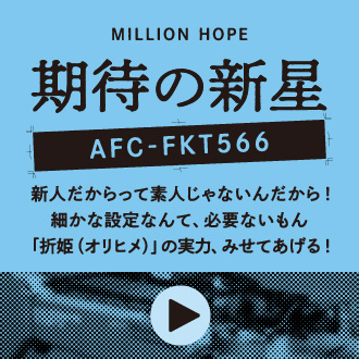 期待の新星 AFC-FKT566